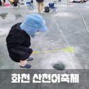 화천새싹길 57 | 겨울 아이들과 가볼만한 곳 화천 산천어축제(feat.주차, 입장료, 낚시대, 얼음썰매 등)