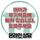 [온라인상담: 아이가 무기력증에 빠져 있습니다. 도와주세요] 한국아동청소년심리상담센터 이미지