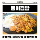 백옥대로1068번길 | 다보스 건강검진센터 근처 맛집 뚱이김밥에서 동생이랑 제육볶음과 참치김밥 아침으로 든든하게 즐기기
