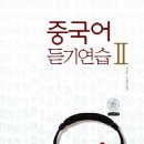 중국어 듣기연습2(2012) 이미지