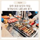 명객양꼬치 | 양주 옥정 양꼬치 맛집 명객양꼬치 내돈내먹 후기
