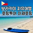 보라카이 패키지 자유여행 호핑투어 추천 후기