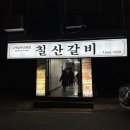칠산갈비 이미지