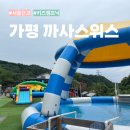 까사스위스캠핑장 - 1270 | 가평 까사스위스 키즈 캠프닉 후기 아이와 함께 당일치기 물놀이와 캠핑을 한 번에