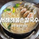 오산 손칼국수 맛집 &#39;서해해물손칼국수&#39; 칼국수에 만두까지