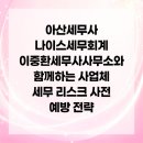 나이스세무회계세무사이중환