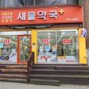 새물약국 이미지