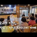 2024.04.12 구역 미사(2구역) 장소 : 성당 트리니티 카페, 정윤섭(요셉)신부님 강론 말씀 이미지