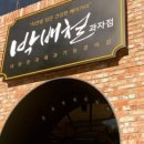 박배철과자점 네이버블로그