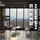 리센트커피 | 대형 안성디저트 논뷰카페 리센트커피