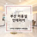 부산 상업공간 인테리어 미용실 소하살롱 시공 후기 [부산 리모델링]