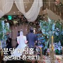라온제나 | 분당 라온제나 결혼식 하객 솔직 후기, 뷔페 &amp; 주차까지 총정리