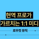 미디레슨 [사당작곡] [사당미디] [사당미디작곡] [서울작곡] [방배미디작곡] [방배작곡] [방배미디]