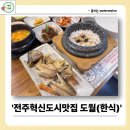 이모네 돌솥밥 | 전주혁신도시맛집 돌솥밥과 보리굴비 조합 [도월]