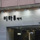 미하루헤어샵