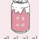 반달커피 평택고덕삼성점