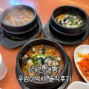 박사펜션 | [태안 맛집]줄서먹는 인기맛집 “우렁이박사” 내돈내산 솔직후기