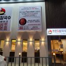 등촌샤브칼국수옥계점 이미지