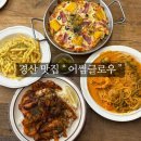 어썸글로우 | 경산 양식 영대 맛집 믿고 먹는 어썸글로우