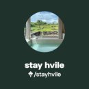 Stay hvile 네이버블로그