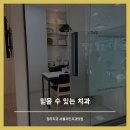 서울더치과의원 이미지