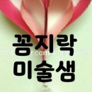꼼지락 유아미술 이미지