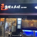 조한준의준참치&스시 네이버블로그