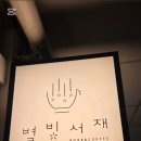 별빛스터디카페 - 부산진구 백양관문로 106 | 별빛스터디카페