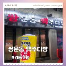 쌍문동맥주다방