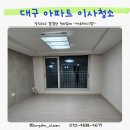 LH서초4단지 | 대구 혁신도시 LH 4단지 이사 청소 잘하는 업체 추천 후기
