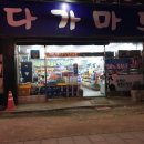 다가마트 - 천안시 동남구 다가4길 9 | 다가마트