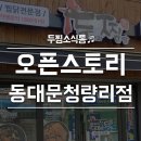 두찜동대문청량리점 이미지