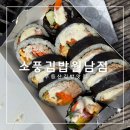 무등산 등산 김밥 포장 맛집 추천 소풍김밥 월남점