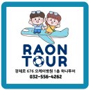라온여행사 - 안성시 공도로 74 | 라온여행사