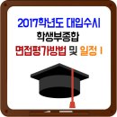 2017학년도 대입수시 학생부종합 면접평가방법 및 시험일정 이미지