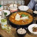 울산 전하동 맛집, 울산 동구 현대중공업 단골 술집 뽕빨날라리 포차