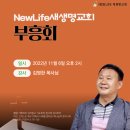 * 11월 6일(추수 감사 주일). 김영한 목사님 초청 부흥회 이미지