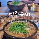 굿타임24 안성공도점 | 안성 공도 맛집 갓 삶은 돼지고기 순대국 해장국 신주옥미 순대정찬 안성점 룸식당