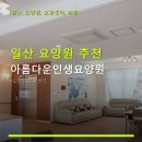 아름다운인생요양원 | 일산 요양원 추천 아름다운인생요양원 요양서비스와 의료시설 갖춘 곳