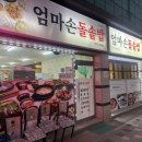 엄마손 식당 | 삼척 호산 ‘엄마손 돌솥밥’(구 엄마손 식당) 피하세요. 불쾌한 경험 공유