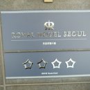 로얄호텔서울 이미지