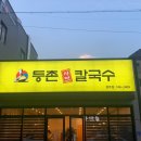 등촌샤브칼국수경주점