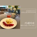 천안 소노벨 목천 디저트 맛집 카페마찌 방문 후기