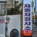 S.A 모터스 | 수지자동차검사소 [수지모터스] 당일 검사 가능/방문후기