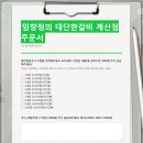 유진빌딩 | [계산동고기집] 갈비가 부드러운 임창정의 대단한갈비 포장 후기!
