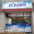 충북 음성군 참치맛집 포장 배달 가성비 최고 더조은참치 입맛터지는 후기