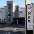 삼원정본점 | 매콤한갈치조림이 먹고싶다면 색달동맛집 삼원정 중문본점