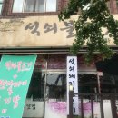 석쇠불고깃집