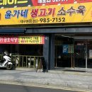 윤가네생고기소수육