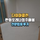 포레나 아파트 | 청주입주청소 한화포레나청주매봉 아파트 후기